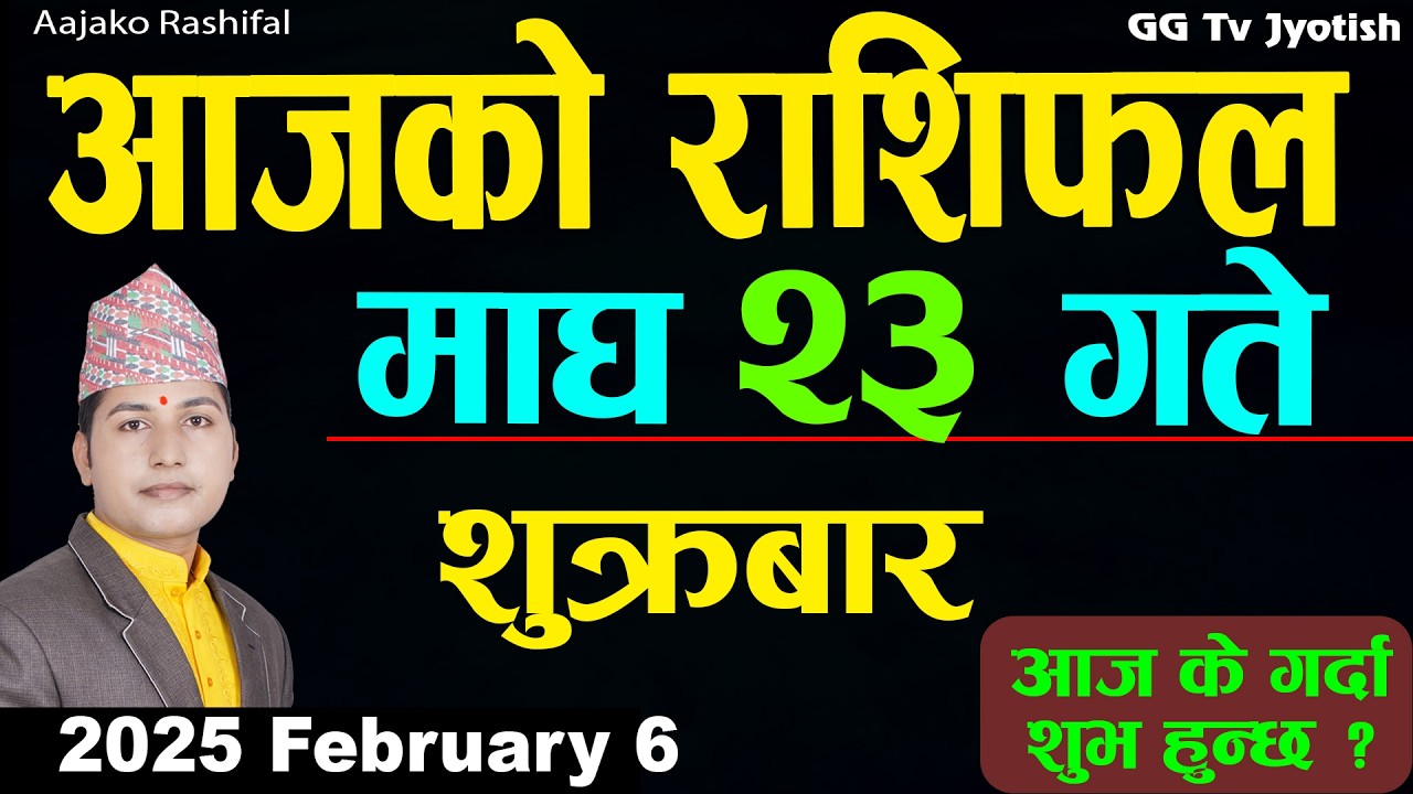 Aajako Rashifal Magh 23 Feb 6 2026 |Today Horoscope arise to pisces| Nepali Rashifal ggtv