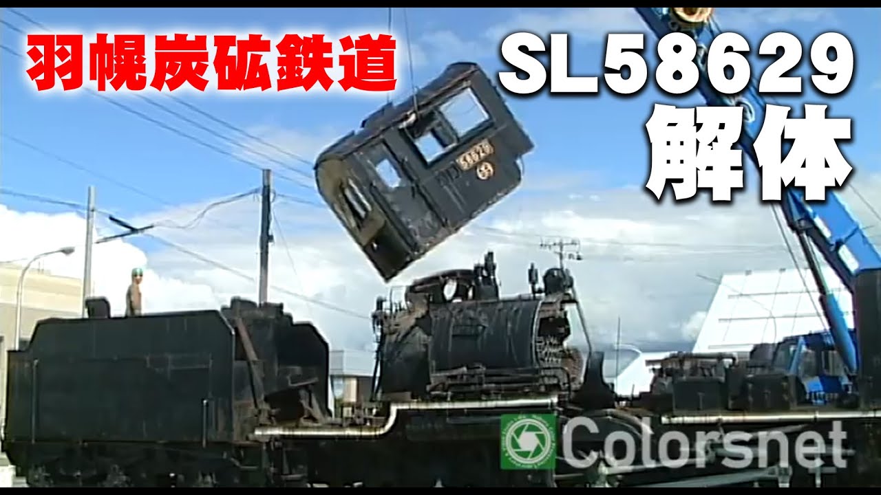 さようなら8620形！羽幌炭砿鉄道 SL 58629 解体