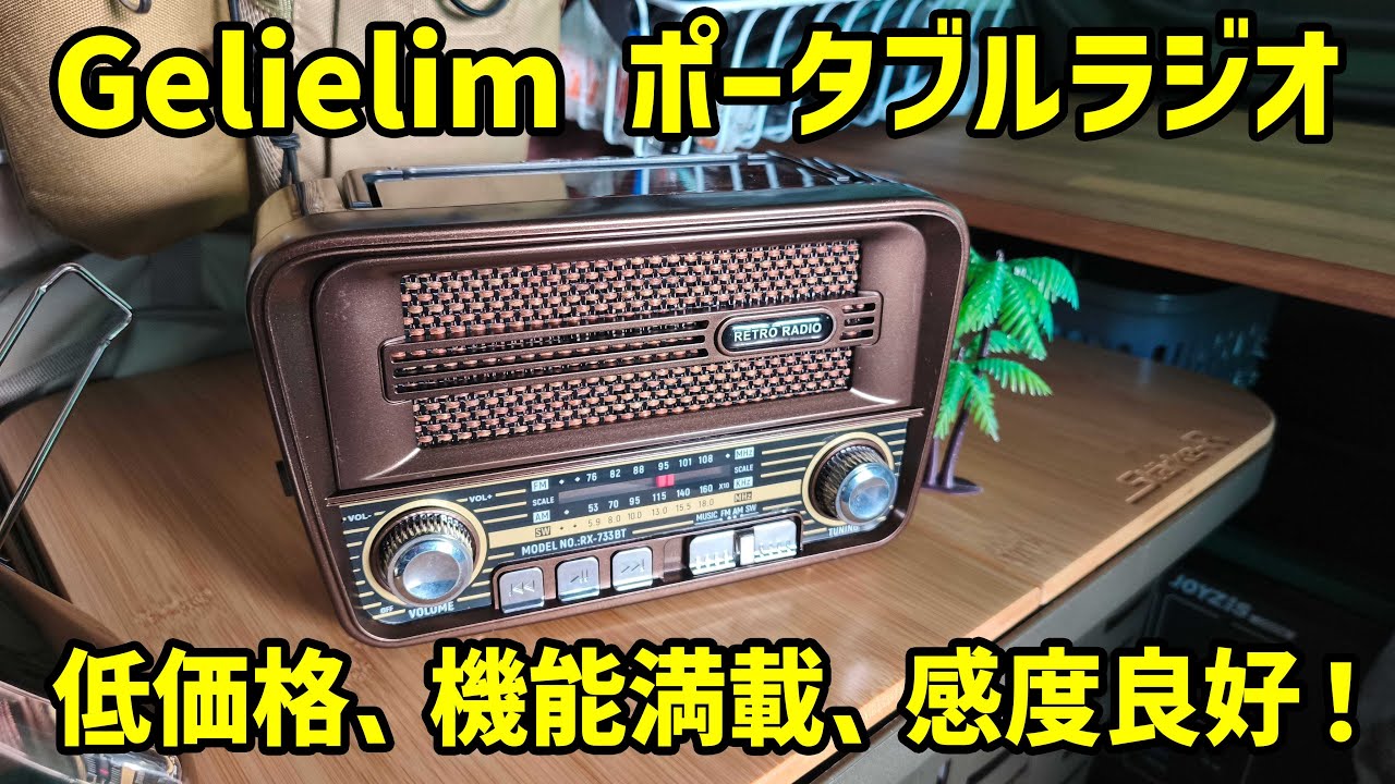 車内泊用ラジオ、低価格、機能満載、感度良好 Gelielim ポータブルラジオ
