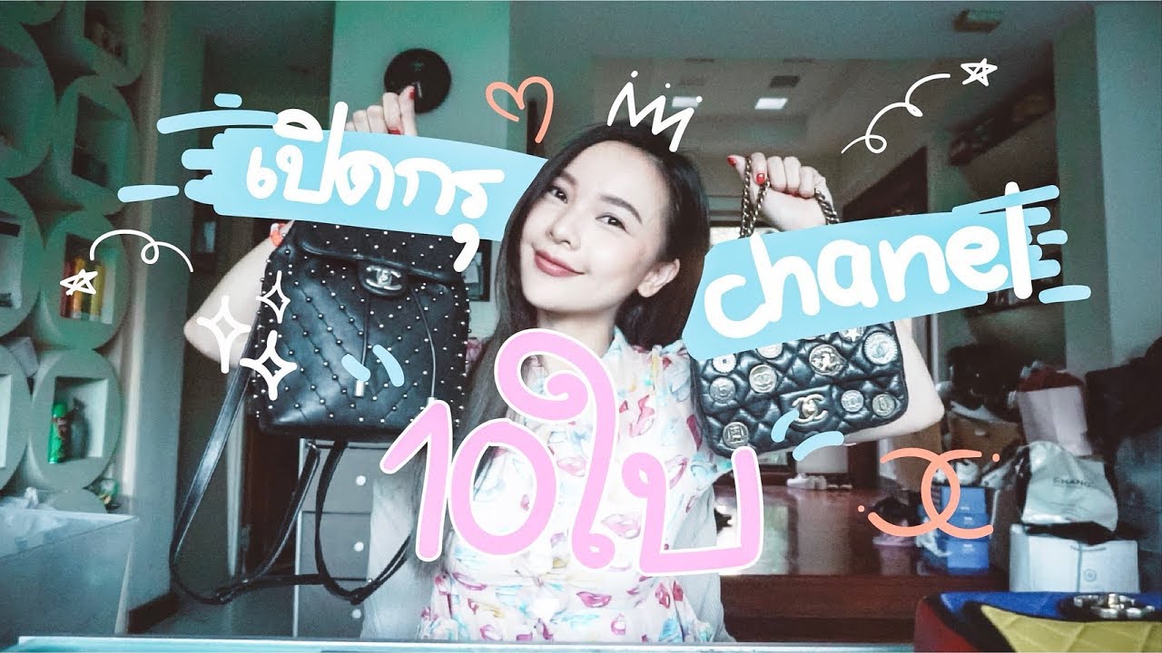 เปิดกรุ Chanel 10 ใบ!!!