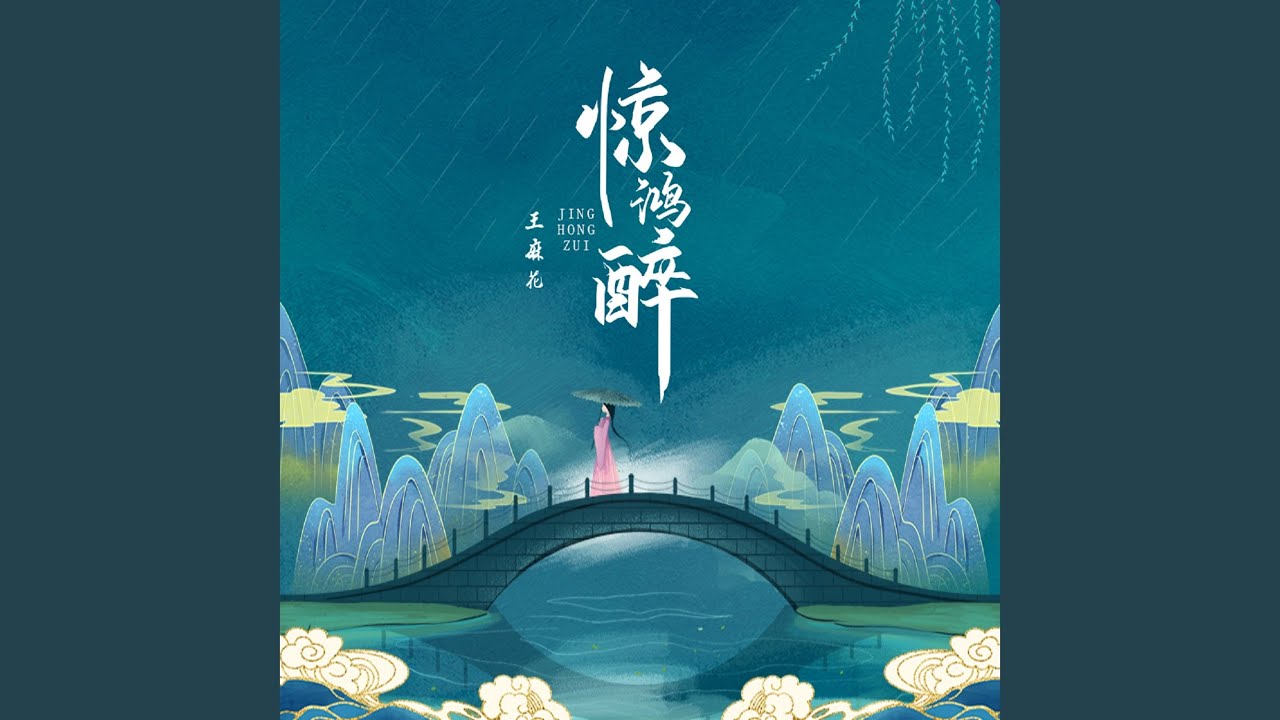 驚鴻醉 (DJ名龍版)