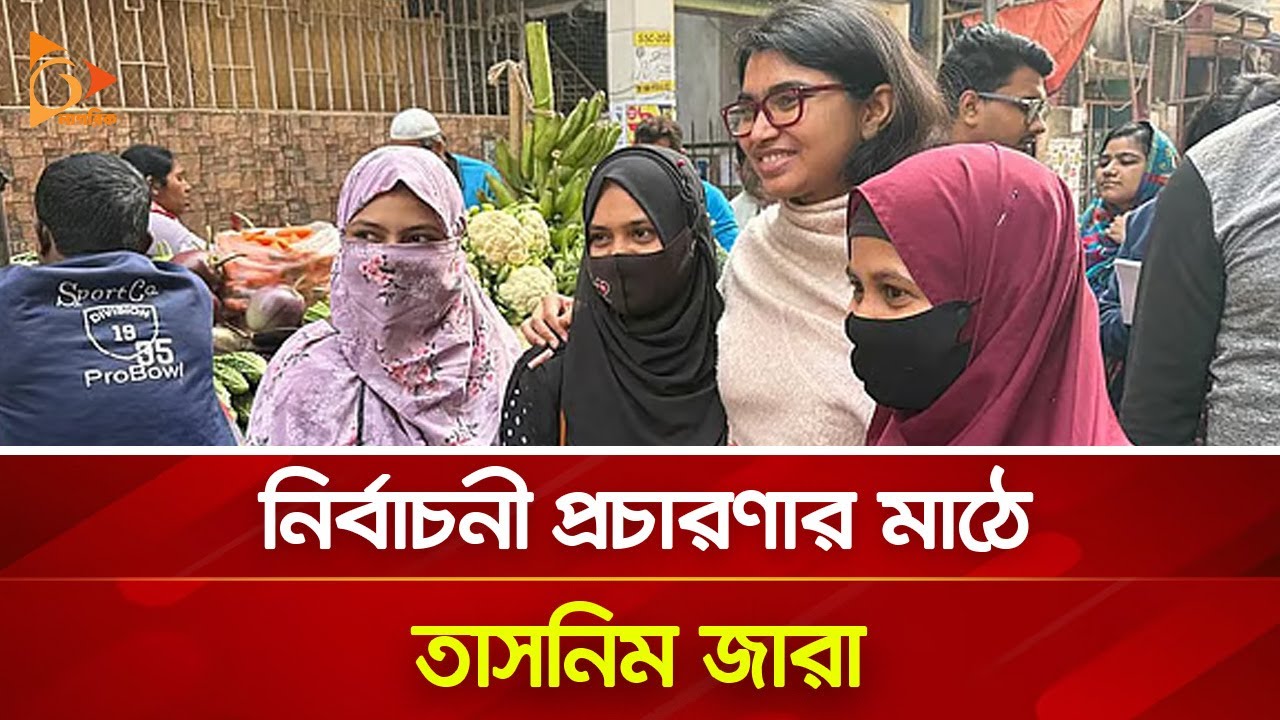 নির্বাচনী প্রচারণার মাঠে তাসনিম জারা | Nagorik TV