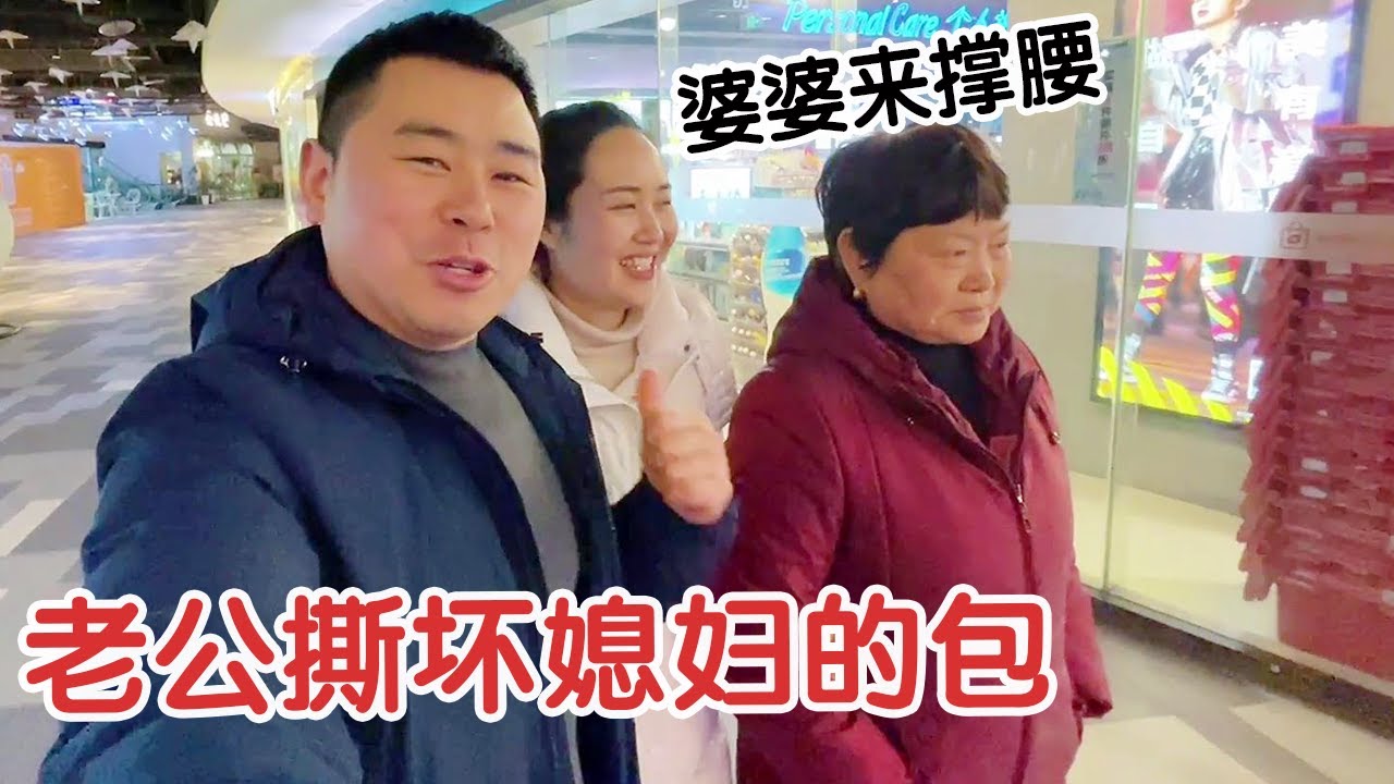 老公撕坏媳妇的包，媳妇找婆婆评理，公公的做法让人感动【杨翠花V】