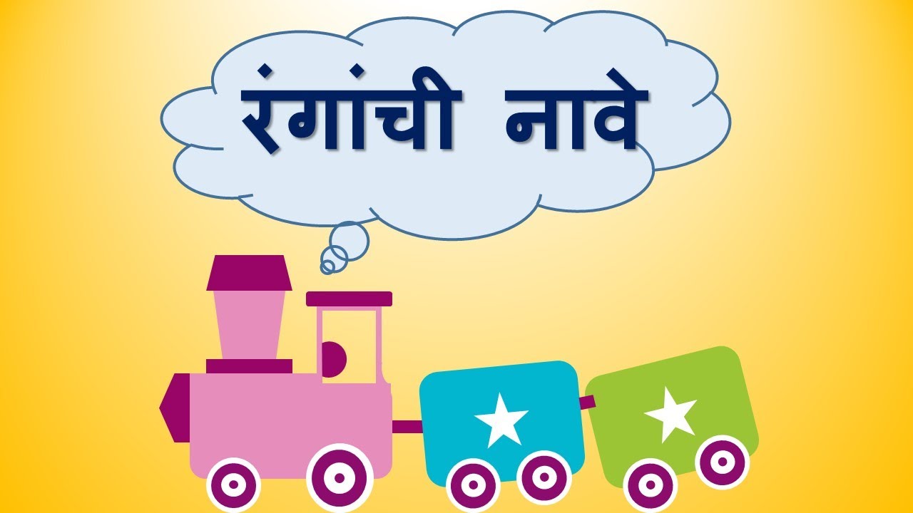 रंगांची नावे | Color Name In Marathi