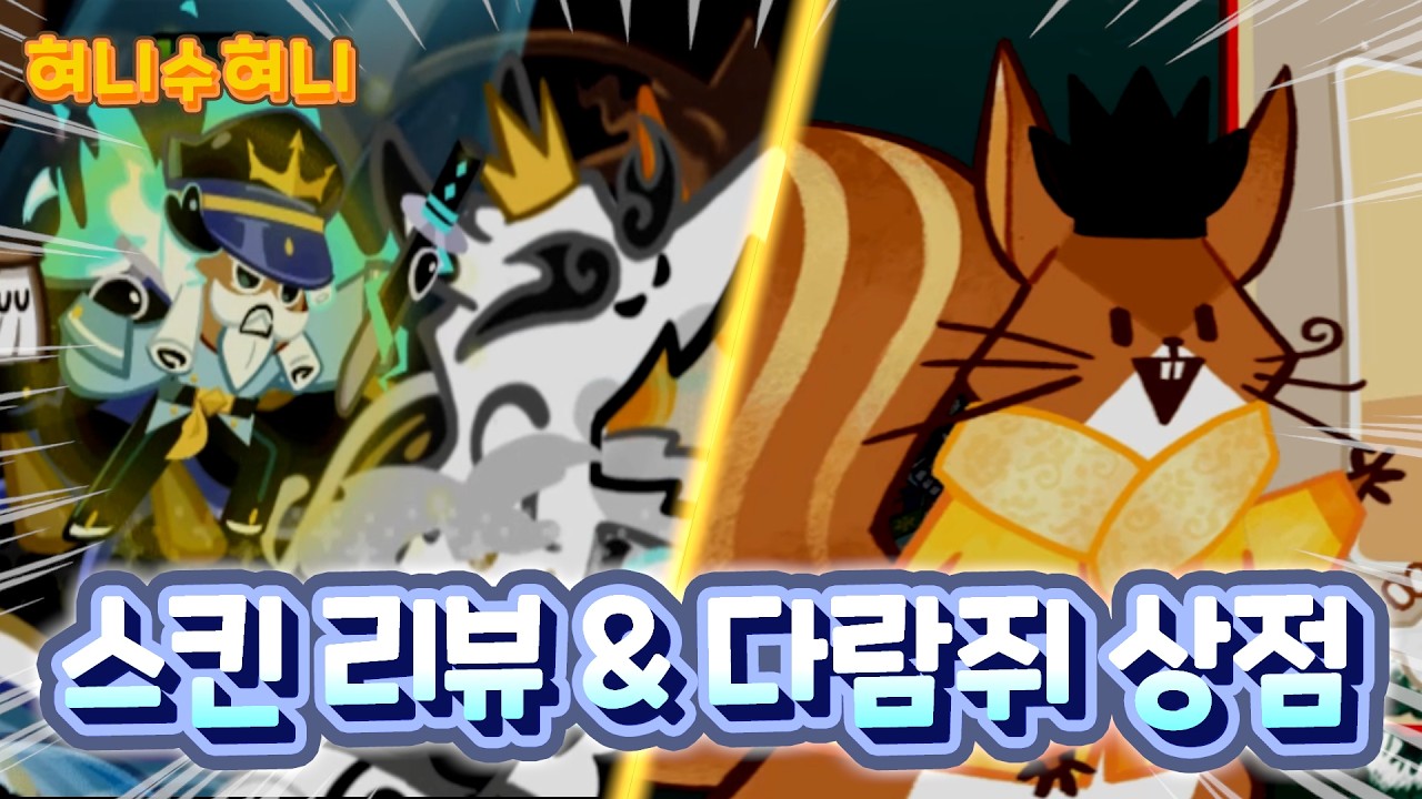 누드 김밥을 생성하는 충무김밥맛 쿠키 새로운 스킨 등장 ㄷㄷㄷ