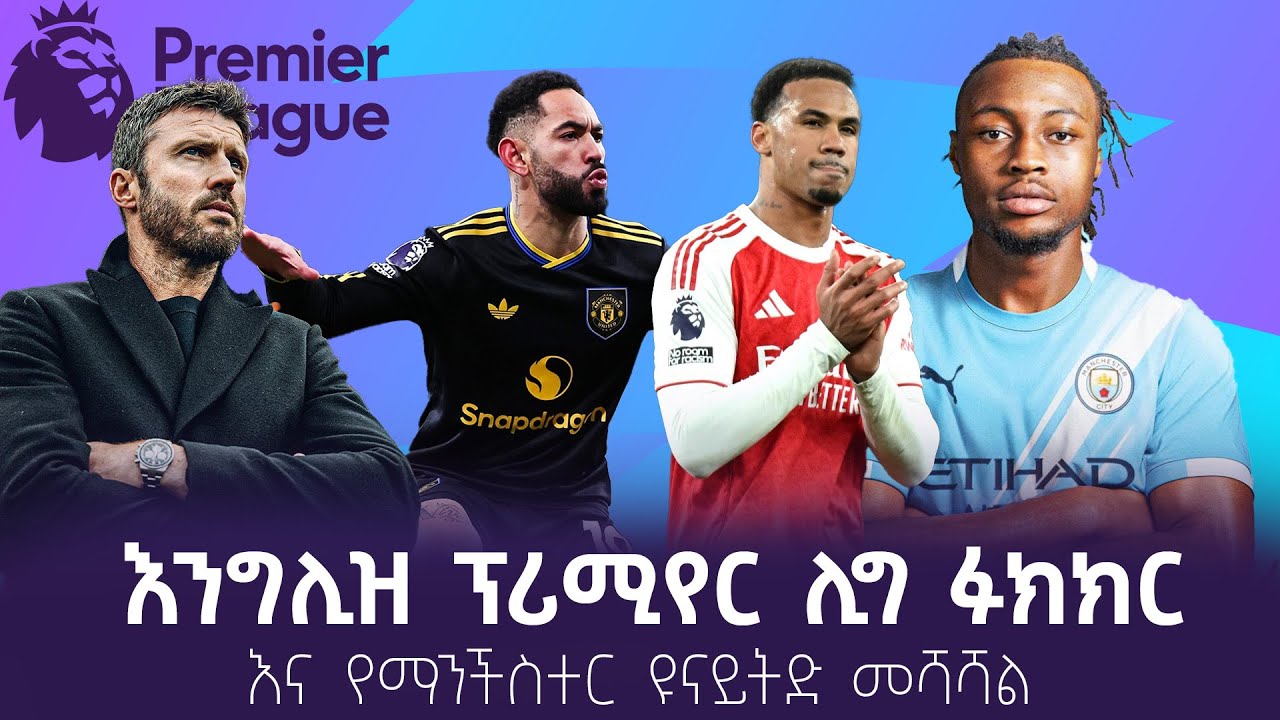 እንግሊዝ ፕሪሚየር ሊግ ፉክክርእና የማንችስተር ዩናይትድ መሻሻል