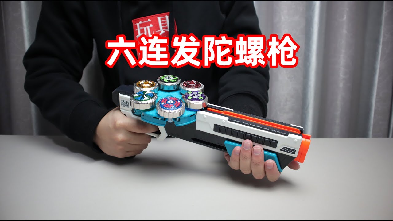 开箱魔幻陀螺之聚能引擎六连发陀螺枪，论车轮战暂时还没有对手！
