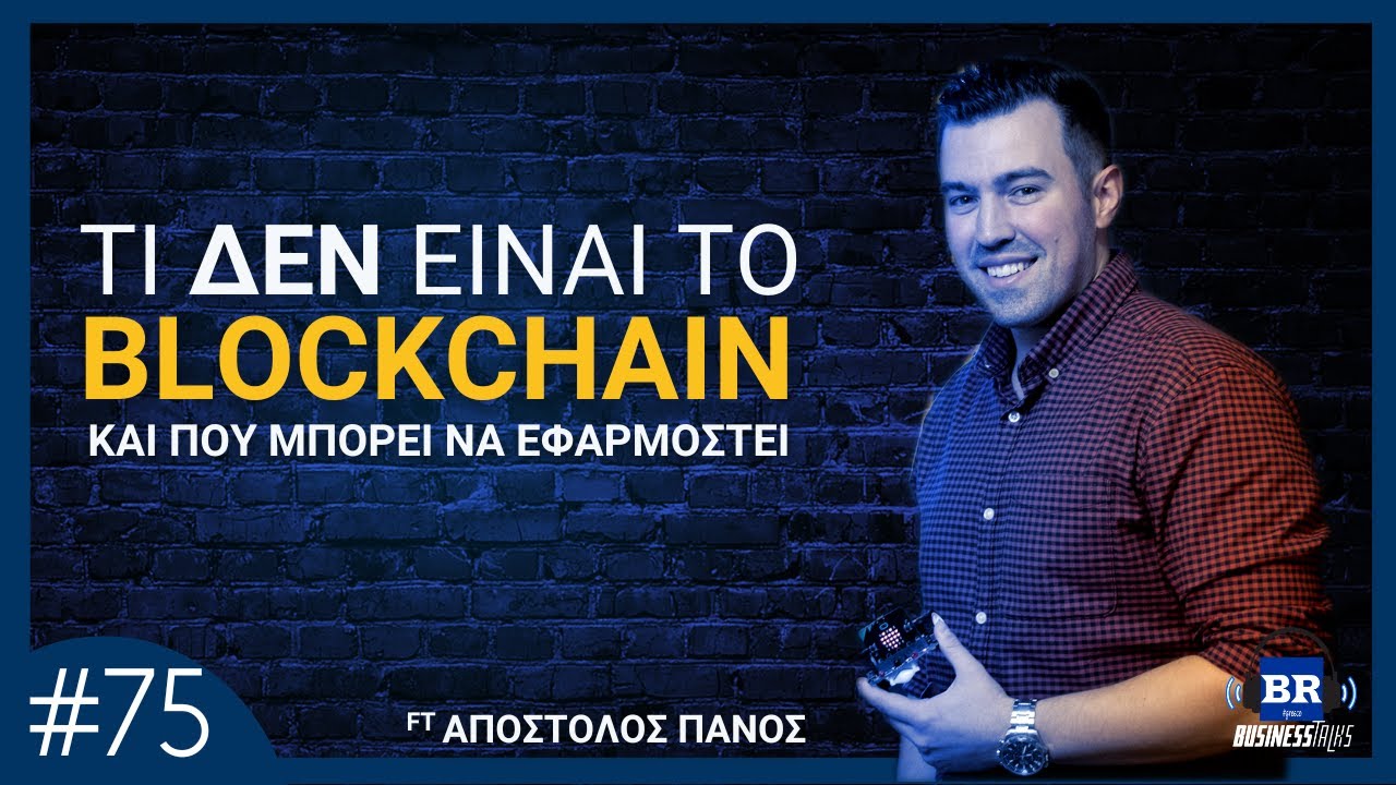 Είναι το BLOCKCHAIN η εξέλιξη του Internet; ft Απόστολος Πάνος - Business Talks 75