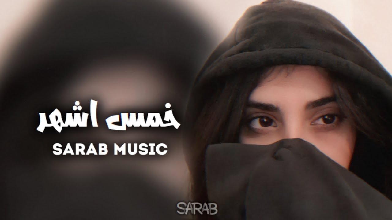 ارشيف عراقي | خمس اشهر انا عرفتك - وياك انقهر قهرات | مطلوبه اكثر شي