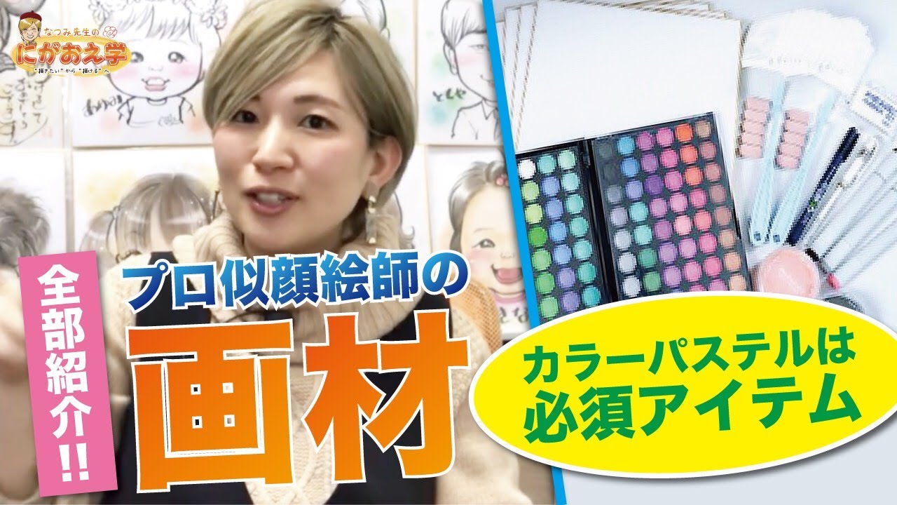 プロ似顔絵師の画材を全部紹介！カラーパステルは必須アイテム