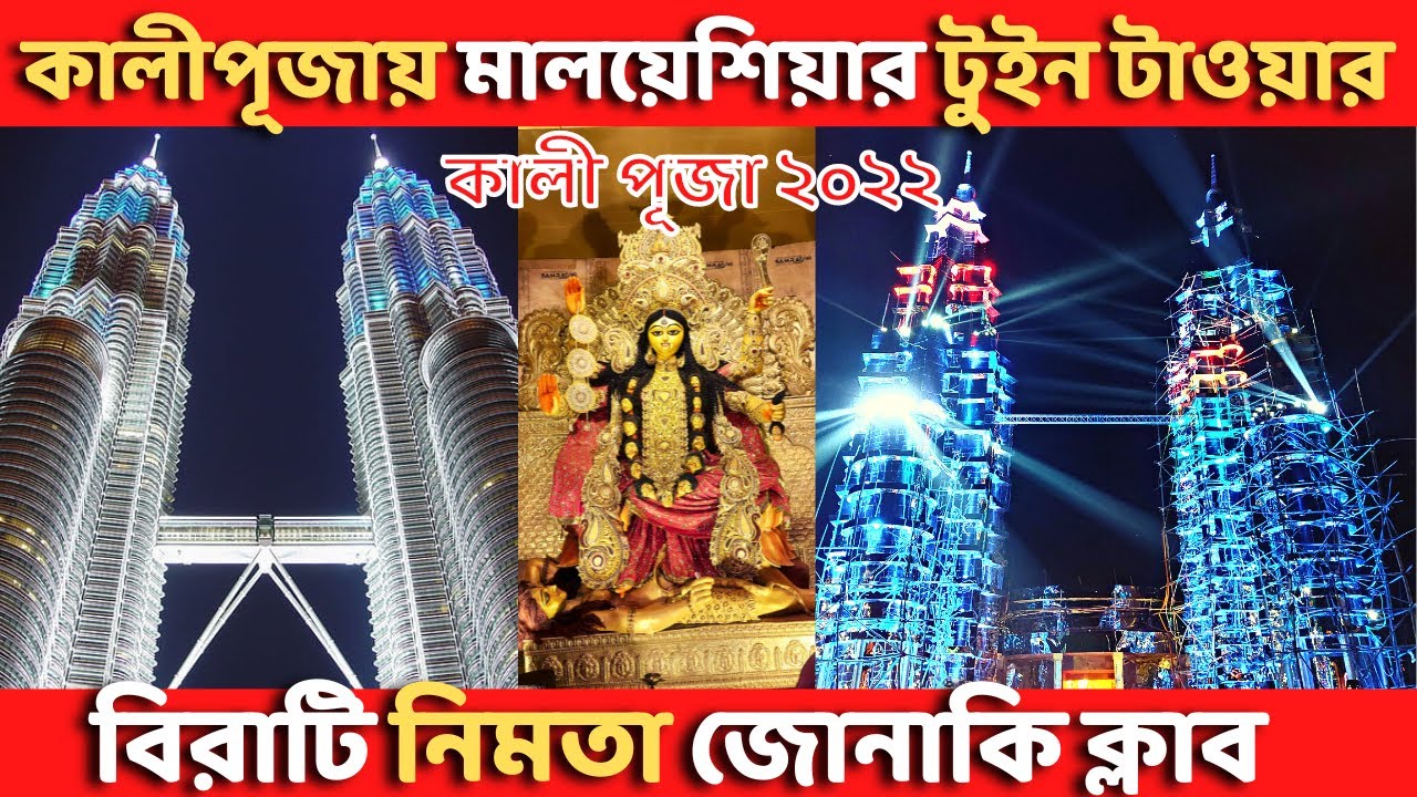 Kali Puja 2022 Malaysia Twin Tower || Malaysia Twin Tower At Kali Puja 2022 || Nimata jonaki Club