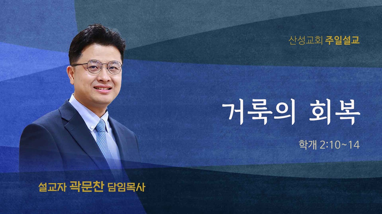 거룩의 회복(학개 2:10~14) 곽문찬 담임목사 2026.3.08 산성교회 주일예배