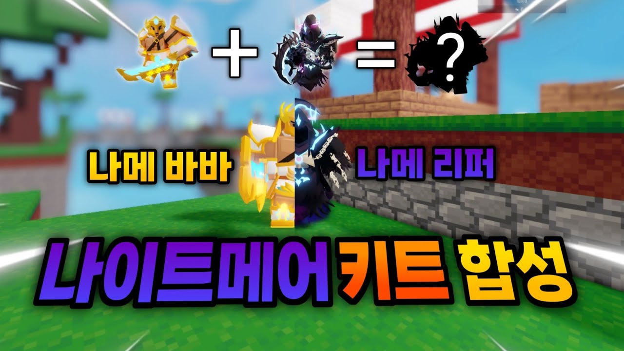 배드워즈에 나메 키트를 합칠수있는 키트퓨전모드 ㄷㄷ [로블록스 배드워즈]