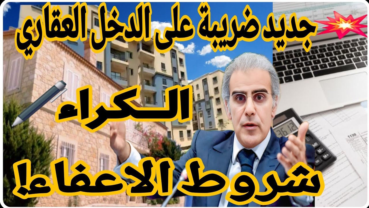 المدونة الجديدة للضرائب 💥الوثيقة الذهبية للإعفاء من ضريبة الكراء العقاري  🪙🏘️