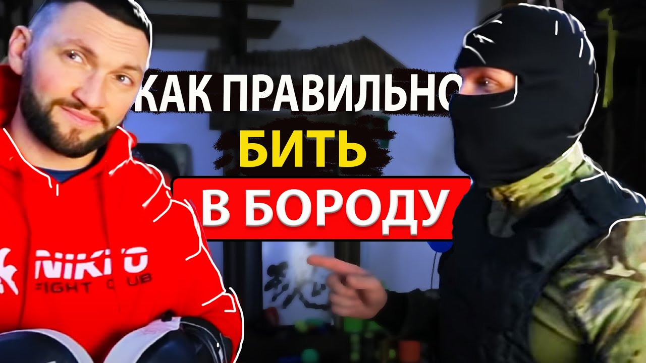ПРАВИЛЬНЫЙ  УДАР В БОРОДУ ЧТОБЫ ВЫРУБИТЬ С ОДНОГО УДАРА - СОВЕТЫ ИНСТРУКТОРА СПЕЦНАЗА ШТОРМ