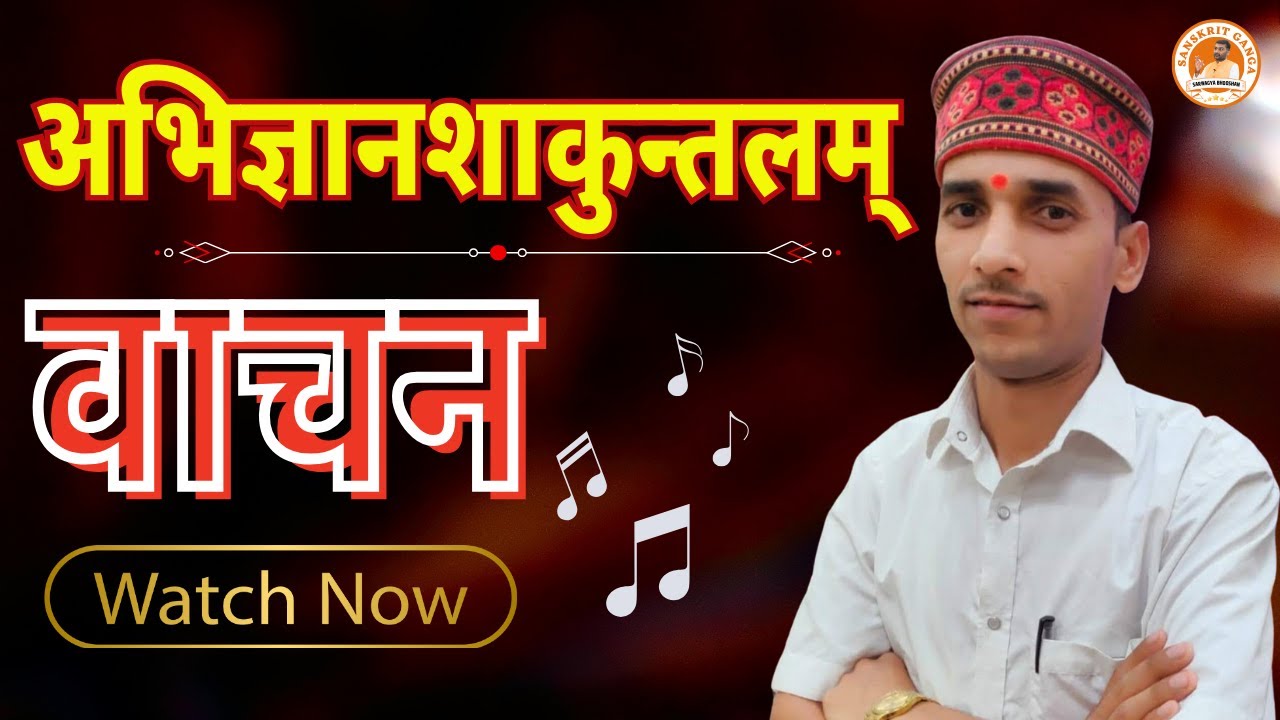 अभिज्ञानशाकुन्तलम् | Abhigyanshakuntalam | Vachan | By Brahma ji | Sanskritganga |