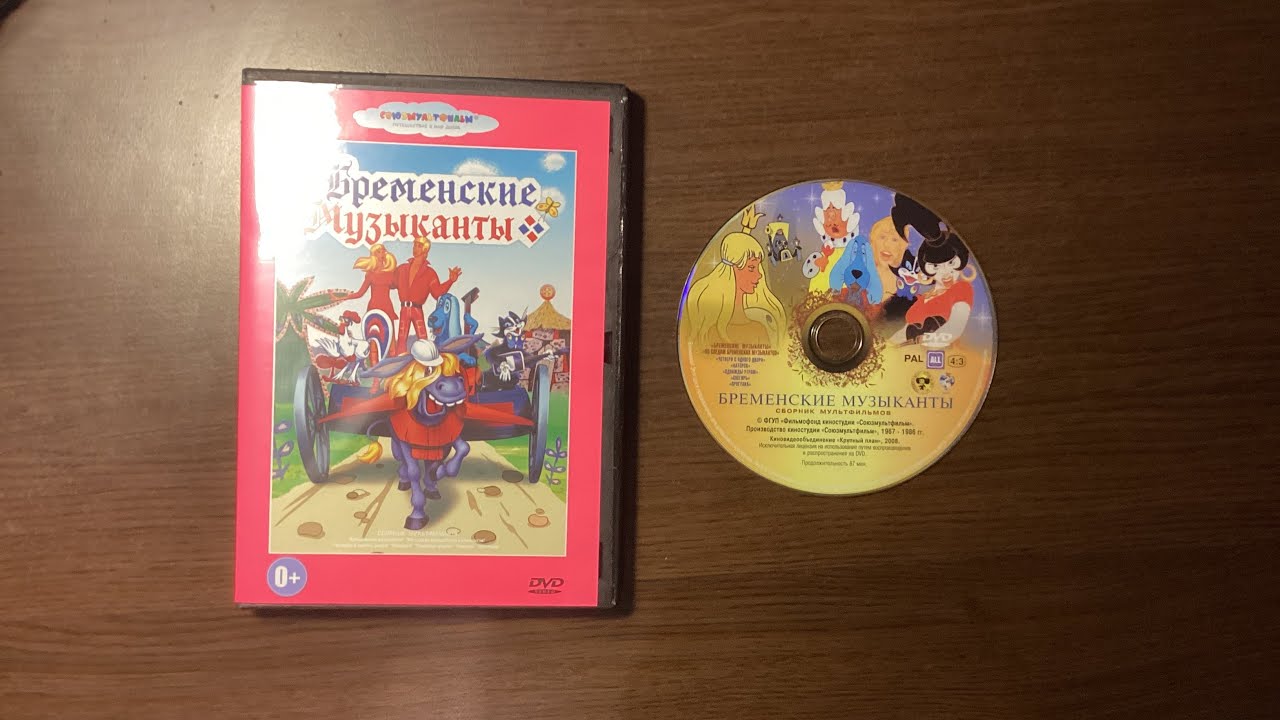 Открытие DVD-Диска “Бременские Музыканты” (1969)
