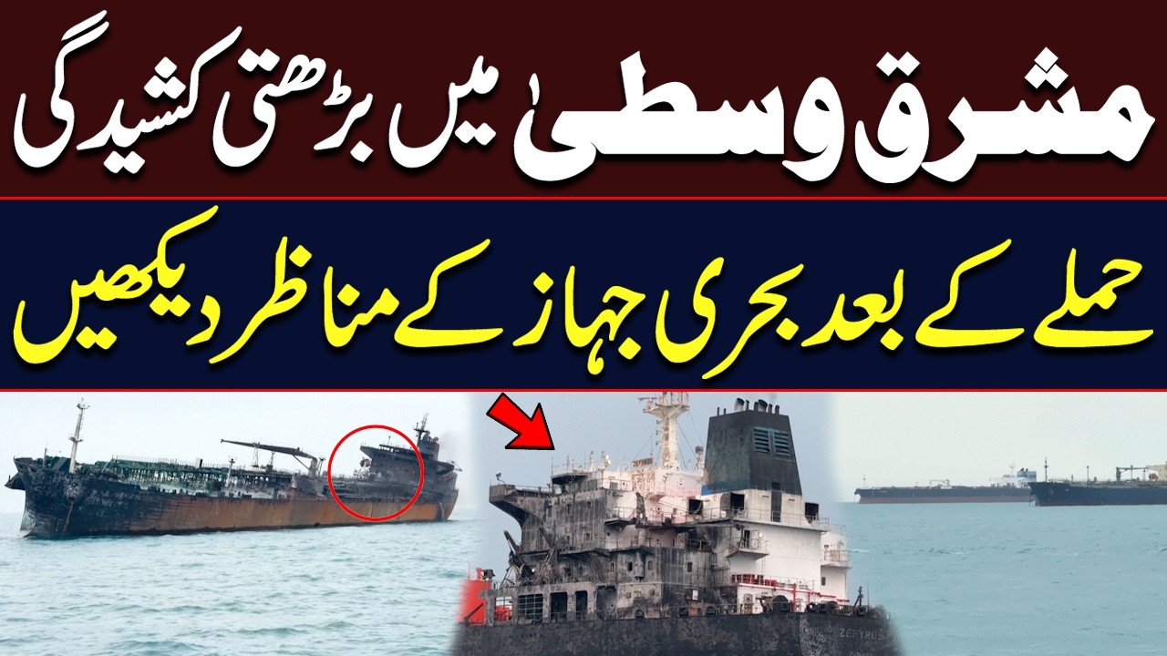 Ship Attacked Amid Middle East Crisis | Dramatic Footage Revealed | Hum News | Pakistan