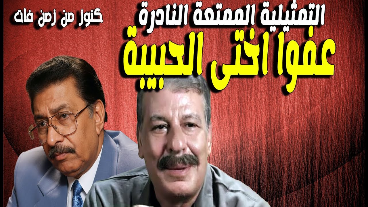 التمثيلية الممتعة عفوا اختى الحبيبة | محمد الدفراوى - عثمان محمد على