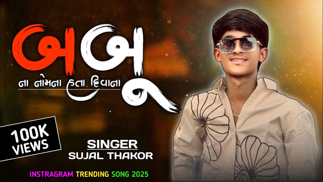 SUJAL THAKOR | BABU NA NOMNA  DIWANA | બબુ ના નોમના હતા દિવાના2025 TRACK | બેવફા સોંગ ❤️‍🩹#સુજલઠાકોર
