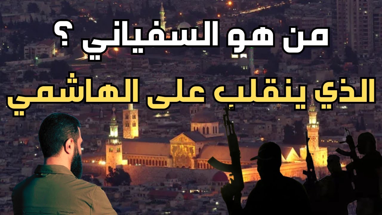من هو السفياني الذي ينقلب على الهاشمي 5 علامات تدل عليه