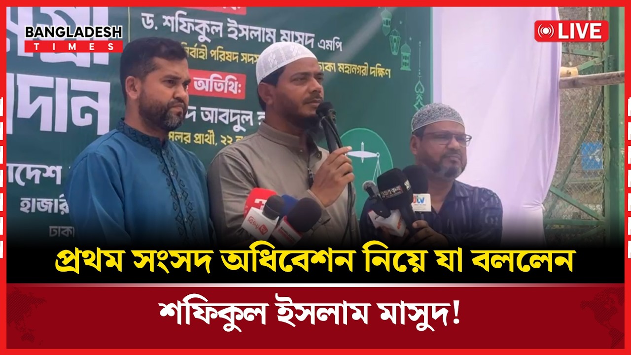Live : প্রথম সংসদ অধিবেশন নিয়ে যা বললেন শফিকুল ইসলাম মাসুদ! । সরাসরি 🔴