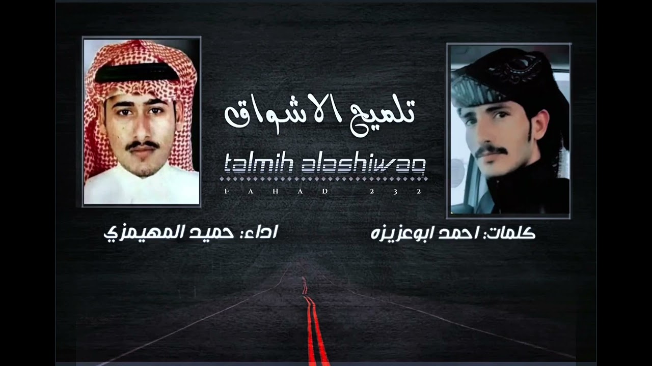 تلميح الاشواق - حميد المهيمزي - كلمات: الشاعر احمد ابوعزيزه | حصريا (2025)