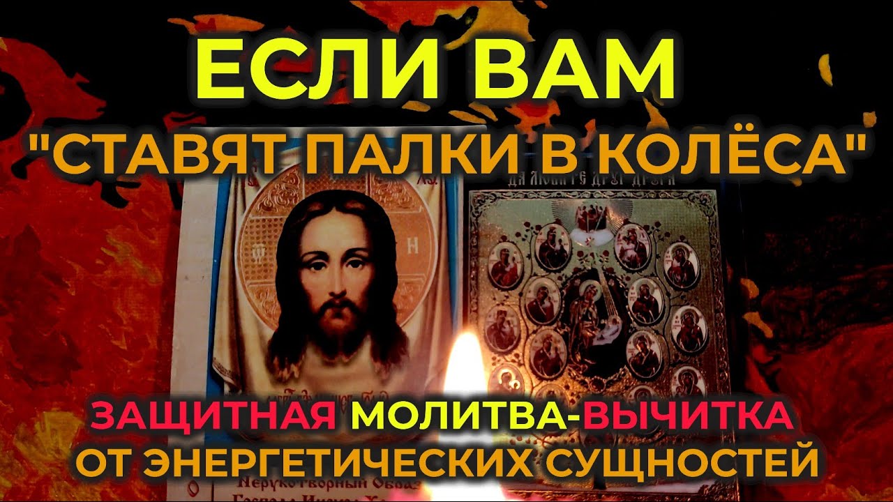 Очень Мощная, защитная молитва-вычитка от привязки сущностей: от порчи, от сглаза и от негатива.