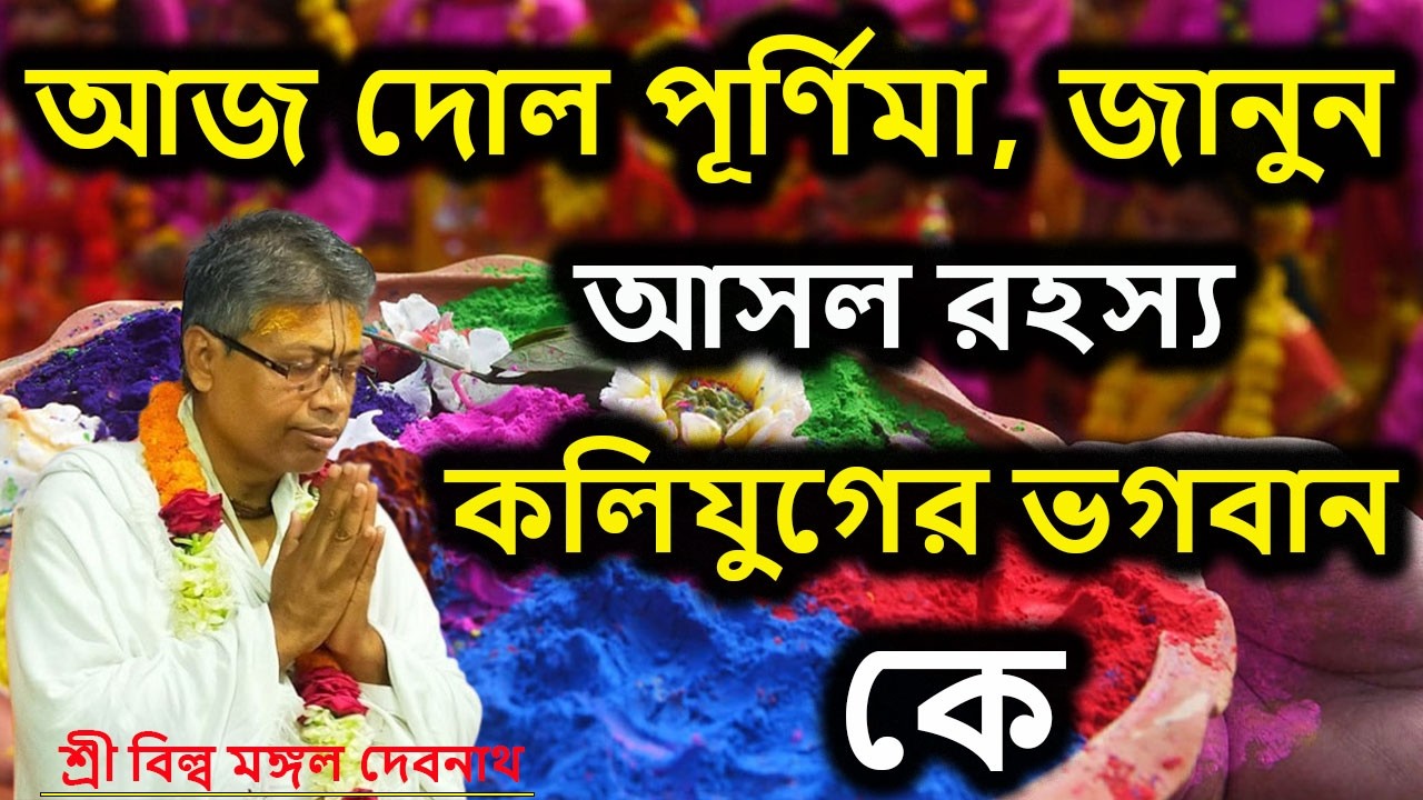 আজ দোল পূর্ণিমা, জানুন আসল রহস্য কলিযুগের ভগবান কে | ভাগবত পাঠ |  শ্রী বিল্লমঙ্গল দেবনাথ বাবাজি ।