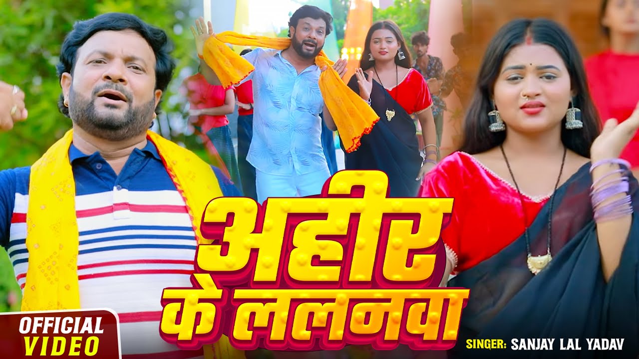 #Video | अहीर के ललनवा | #Sanjay Lal Yadav | Ahir Ke Lalanwa | Bhojpuri #Ahiran Song 2025
