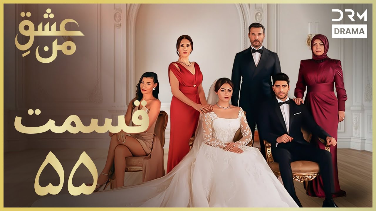 عشقِ من -Ishq-e-Man Episode 55 | وقتی سرنوشت عشق را امتحان کرد | دوبله فارسی | UK1L