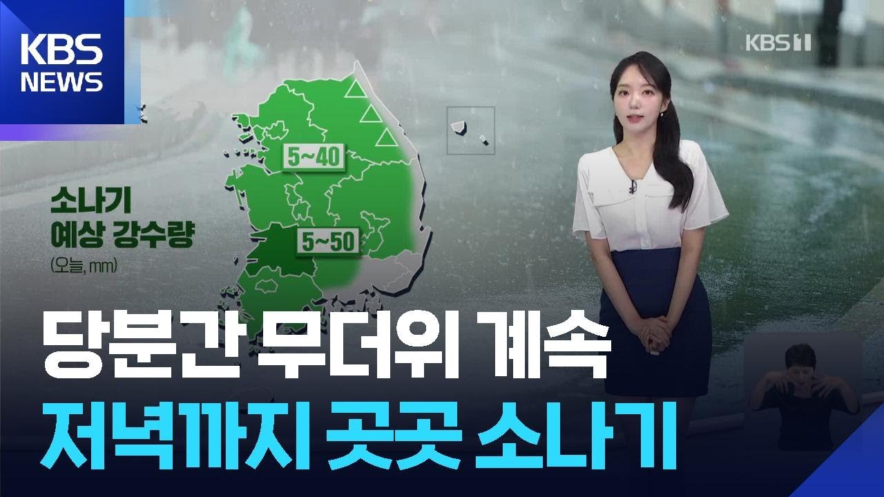 [날씨] 당분간 무더위 계속…저녁까지 곳곳 소나기 / KBS  2025.07.01.