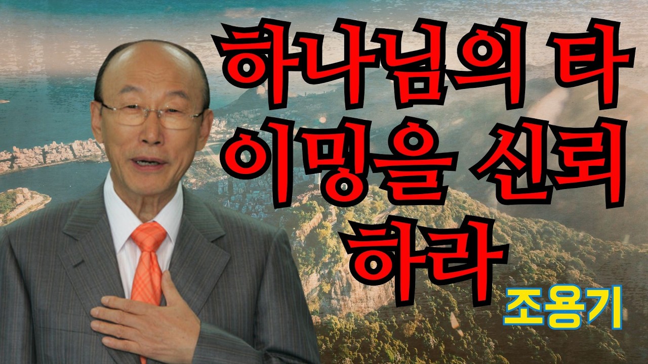 조용기 목사님 | 하나님의 타이밍을 신뢰하라 | 조용기 목사 레전드 설교