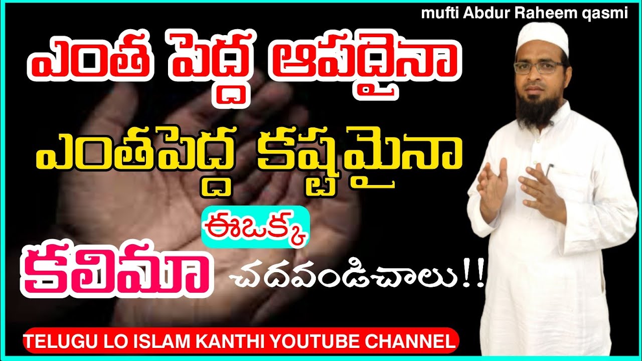 🔴ఎంత పెద్ద ఆపదైన ఎంత పెద్ద కష్టమైన ఈఒక్క కలిమా చదవండి చాలు