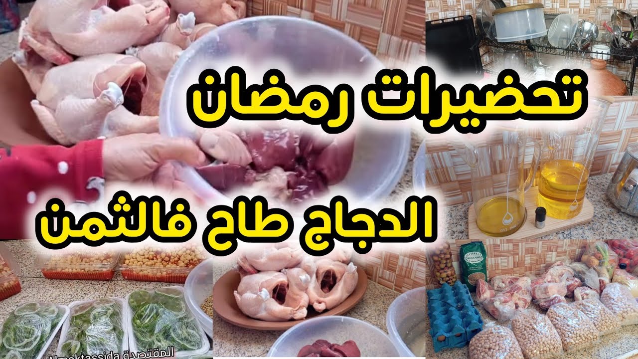 #تقدية الدجاج طاح فالثمن🐔تحضيراتي لرمضان😉🏃‍♀️🏃‍♀️شحال ديري ديال سلو💸💸✅#almoktassida_المقتصدة