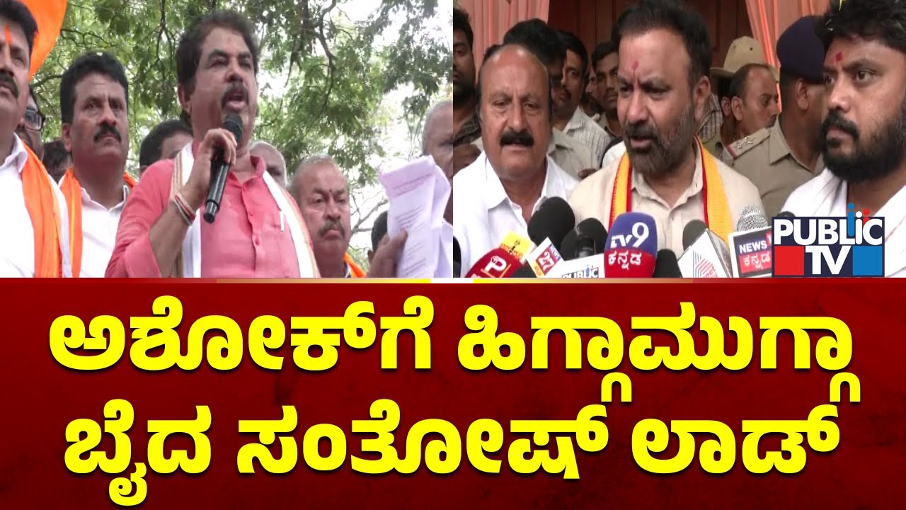 Santhosh Lad Lashes Out At R Ashok | Public TV