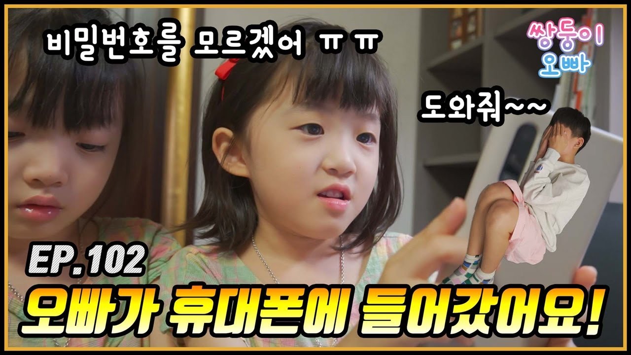 어떡해요 ㅠㅠ 오빠가 휴대폰 속으로 들어갔어요 [쌍둥이오빠 | 패밀리 시트콤] - EP.102
