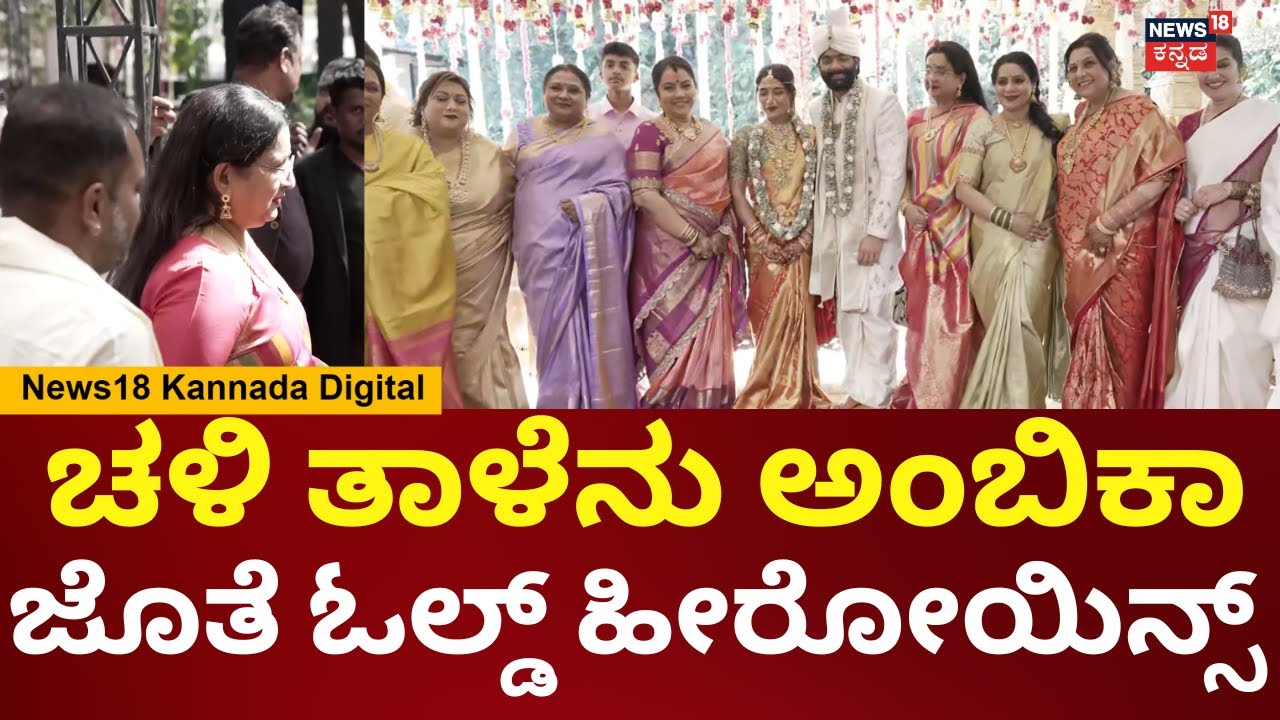Rakshitha Brother Rana Wedding | ರಕ್ಷಿತಾ ತಮ್ಮನ ಮದುವೆಯಲ್ಲಿ ಓಲ್ಡ್ ಹೀರೋಯಿನ್ಸ್  ಮಿಂಚಿಂಗ್ | N18V