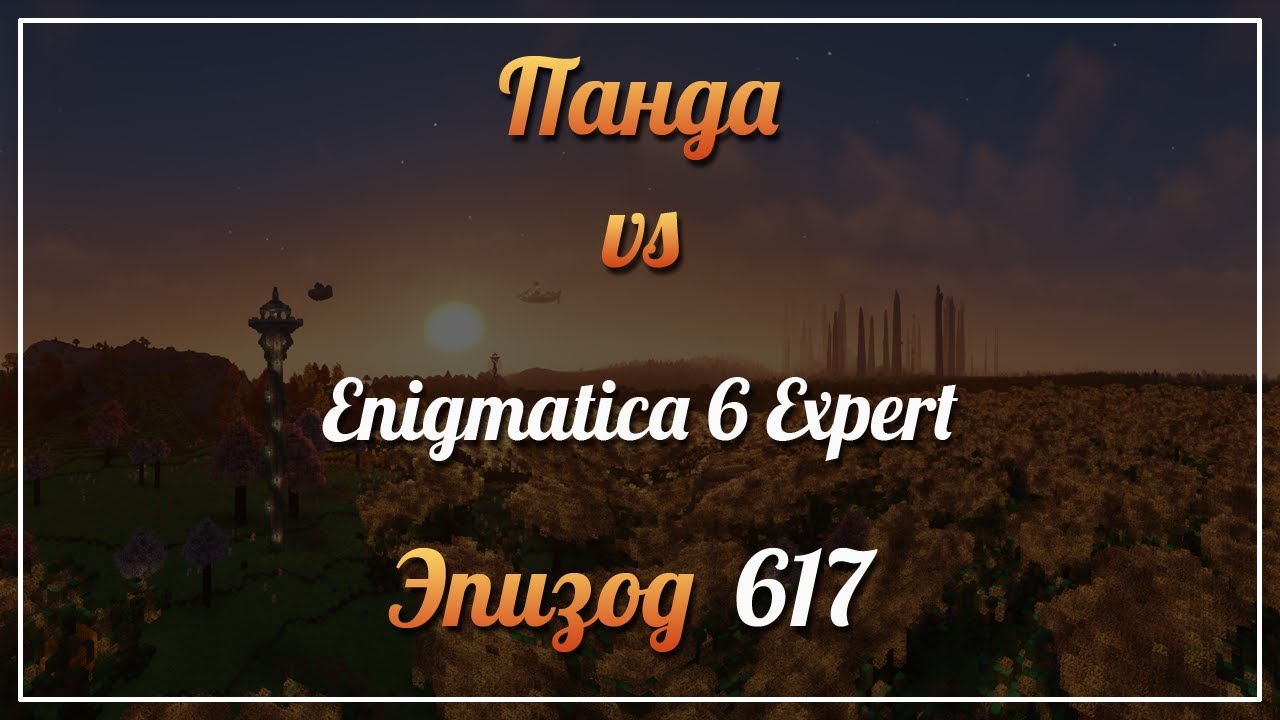 Панда vs. Enigmatica 6 Expert (Minecraft 1.16.5) - Episode 617