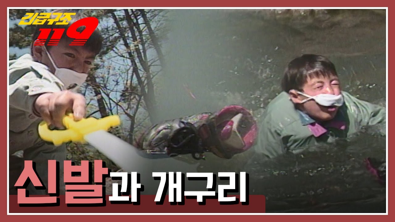 [긴급구조 119] 개구리를 잡으러 물웅덩이를 찾은 두 어린이, 그리고 벗어 놓은 운동화가 물에 빠지고 마는데... KBS 950509 방송