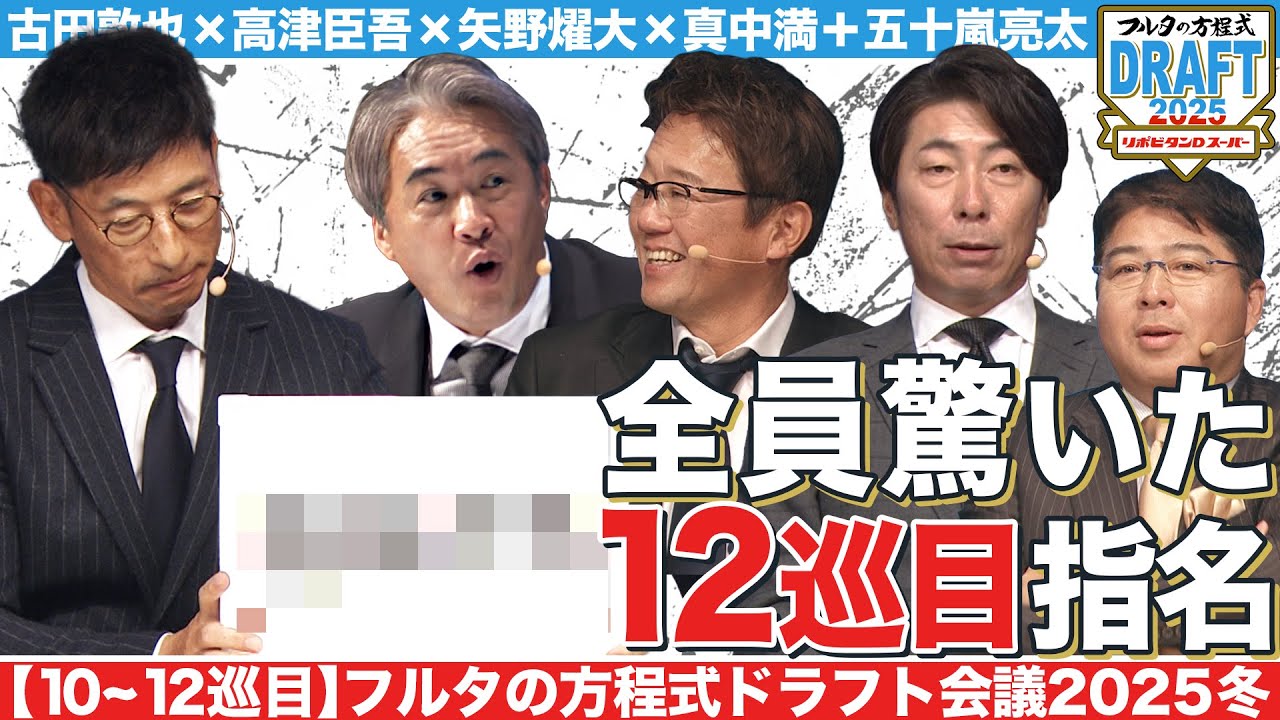【10~12巡目】矢野燿大の12巡目指名に会場騒然 最強チームを編成した監督は誰だ!?【フルタの方程式ドラフト会議】