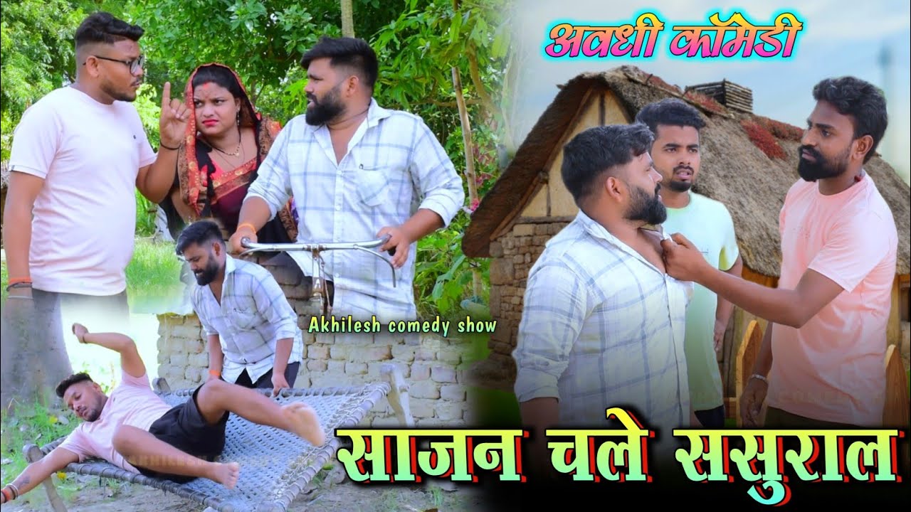 साजन चले ससुराल || अवधी कॉमेडी || Akhilesh comedy show