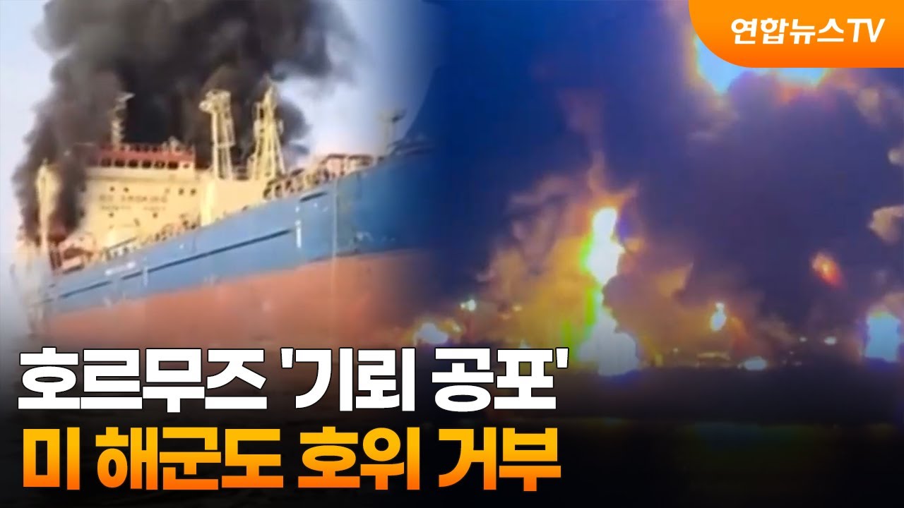 호르무즈 '기뢰 공포'…미 해군도 호위 거부 / 연합뉴스TV (YonhapnewsTV)