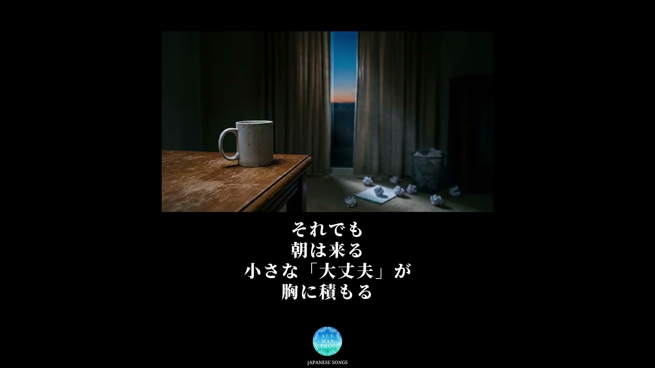 ALEMAN BROS. - それでも朝は来る -