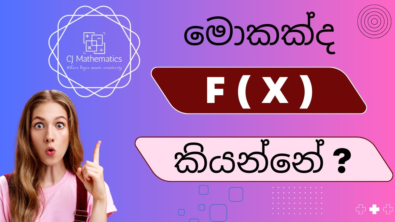 what is f (x) ? මොකක්ද මේ  f (x) ? @CJMathematics