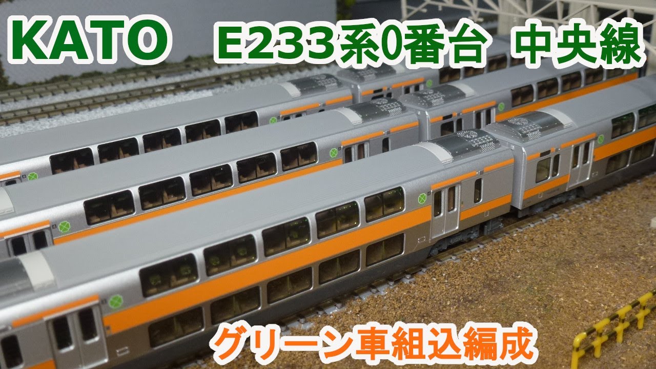 【Ｎゲージ】KATO JR東日本 E233系0番台 中央線 『グリーン車組込編成』
