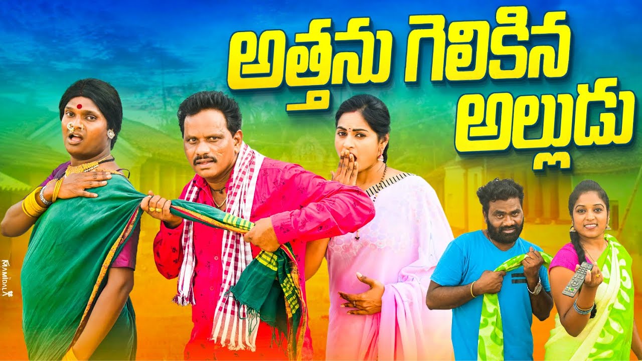అత్తను గెలికిన అల్లుడు || athhanu gelikina alludu || village comedy shortfilms || saika creations ||