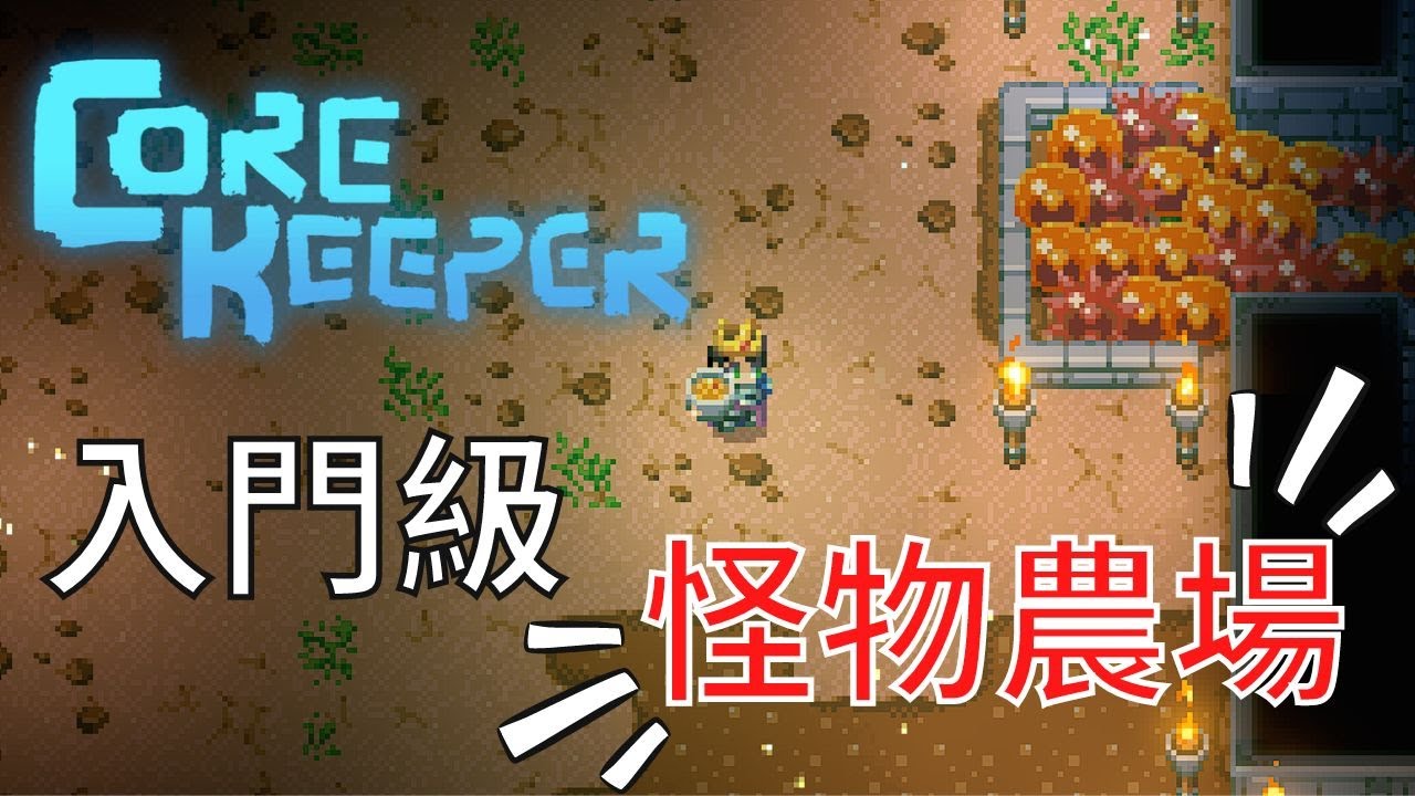 新手都會的『入門級』怪物農場！【核心守護者Corekeeper】