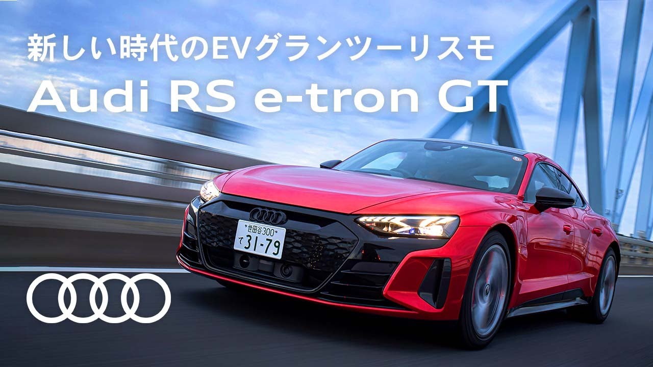 [Audi RS e-tron GT] 新しい時代のEVグランツーリスモ [Audi Japan Sales]