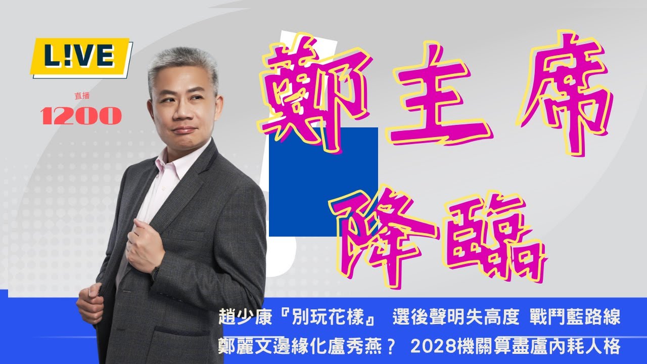 少康哥，還提他？鄭麗文跟盧秀燕呢？【羅友志-友話直說】Ｉ2025Ｉ#羅友志